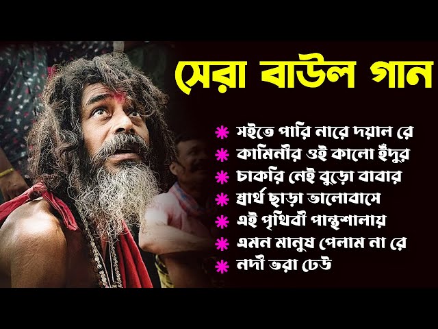 সুপারহিট নতুন বাউল গান ! Baul Hit Gan ! Bengali Folk Song nonstop 2024 ! Notun Baul Gaan ! বাউল গান