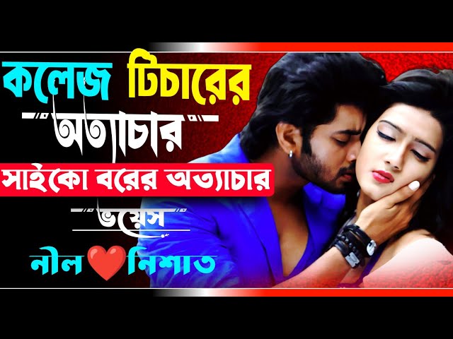 কলেজ টিচারের অত্যাচার | সকল পর্ব | কলেজের রাগী স্যার যখন হাজবেন্ড | Ft.Nil,Nishat