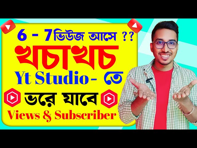 Upload করার পর Views থেমে গেলে এটা বদলে দাও- Yt Studio তে ভরে যাবে Active Views আর Subscribers 2025