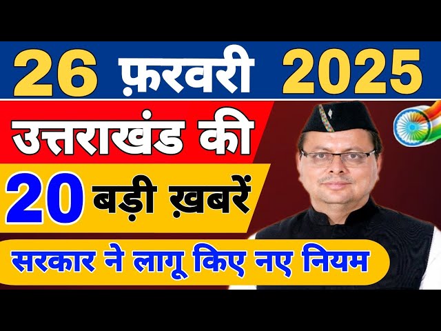 Uttarakhand News live | CM Dhami News | Uttarakhand Samachar | 26 February 2025 @KhabarUttarakhand