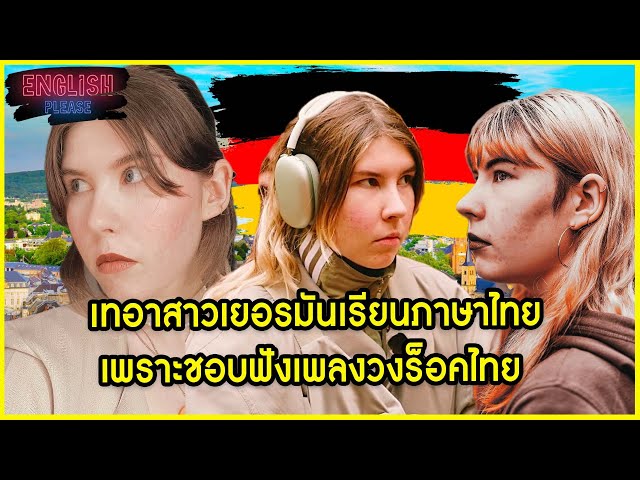 เทอาสาวเยอรมันเรียนภาษาไทยเพราะชอบฟังเพลงวงร็อคไทย @dorotheaenss