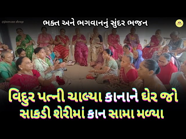 ભક્ત અને ભગવાનનું👌ભજન || કાના તમે આવો અમારે ઘેર જો ભાવતા ભોજન આપીશ જમવા || Krishna Bhajan ||