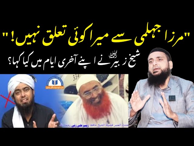 "Mirza Jhelumi Say Mera Koi Taluq Nahi" - Sheikh Zubair Ali Zai RA with Maulana Saifullah Muhammadi