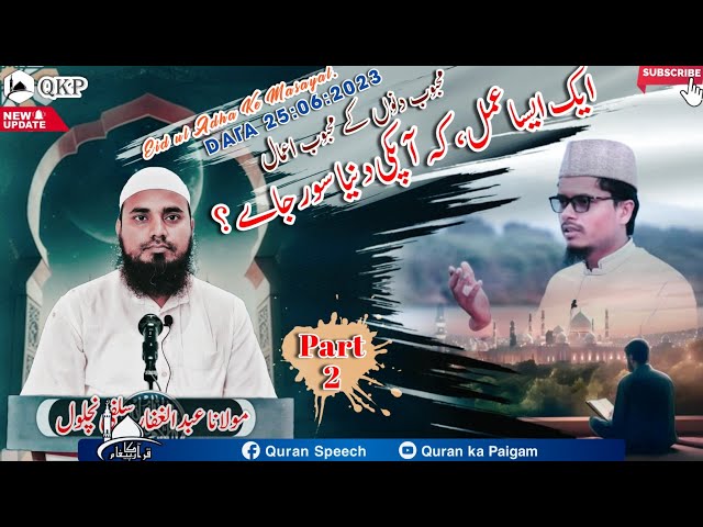 Mahbub Dinon Ke Mahbub Aamal | P 2 एक ऐसा अमल,कि आप की दुनिया संवर जाए | Molana Abdul Ghaffar Salafi