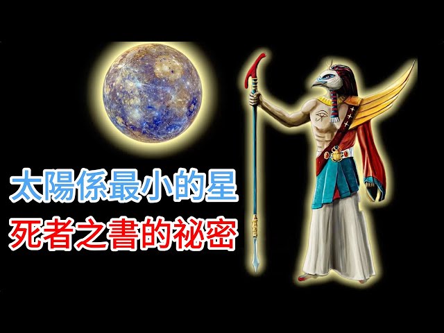 水星太陽繫最小的星 | 死者之書難道是死後世界的通關秘籍 | 水星上的水冰足夠將整個華盛頓特區凍成一個冰塊