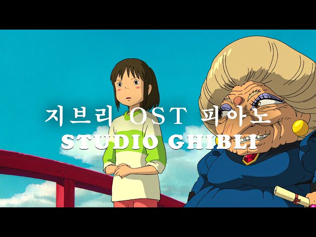 최고의 릴렉싱 스튜디오 지브리 피아노 컴플리트 컬렉션 | Studio Ghibli Piano Collection /중간에 광고 없음/일/힐링/공부/커피를 위한 BGM