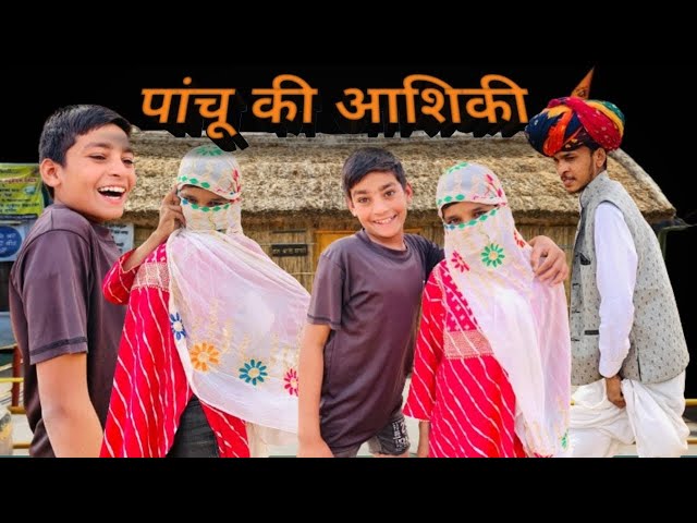 पाचूँ की आशिकी !! Best marwadi & Rajasthani comedy #dsfamily #pachucomedy#comadyvideo#laduthekadar