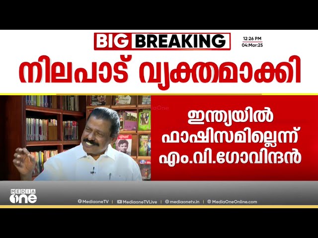 മോദി ഫാസിസ്റ്റ് അല്ലേ? പിണറായിക്ക് ഇളവ് തുടരും? ആശാ സമരത്തിൽ ഇനിയെന്ത്? മറുപടിയുമായി MV ഗോവിന്ദൻ