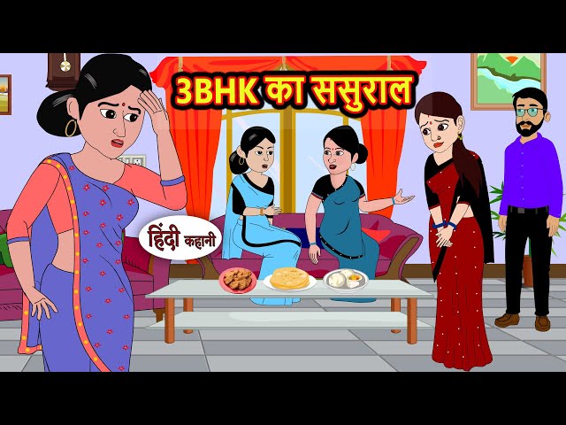 3BHK का ससुराल | Kahani | StoryTime | Bedtime Stories | Moral Story | Stories in Hindi