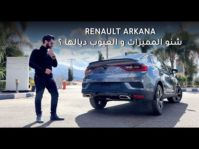 Renault Arkana مميزات و عيوب رونو أركانا