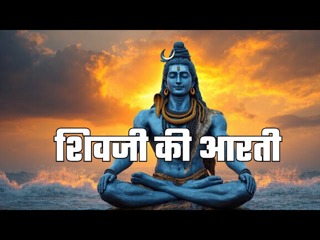 Om Shiv Omkara Aarti | जय शिव ओंकारा | Devotional Shiva Aarti