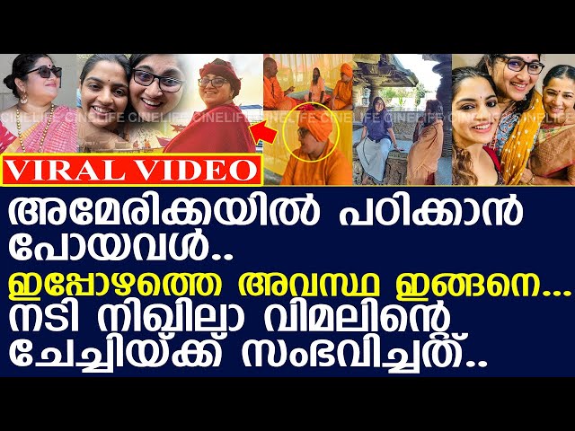 നടി നിഖിലാ വിമലിന്റെ ചേച്ചിയ്ക്ക് സംഭവിച്ചത്..!! l Nikhila Vimal