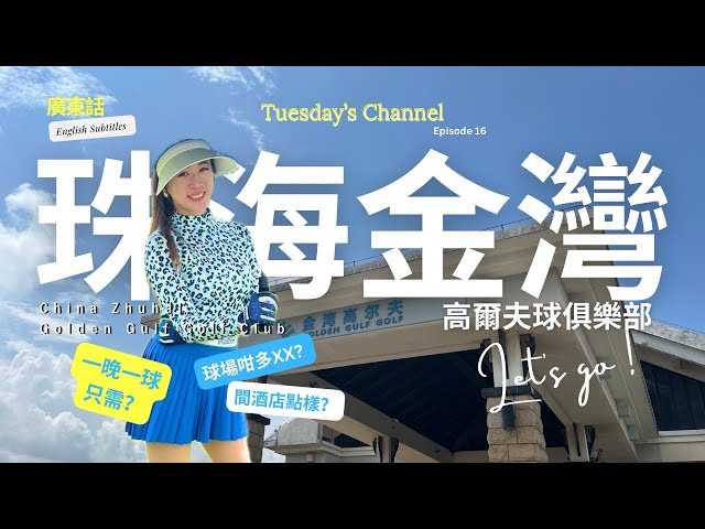 EP16[GC Introduction🇨🇳] 港車北上-中國珠海金灣高爾夫球｜球場介紹｜一晚住宿打golf要幾錢？