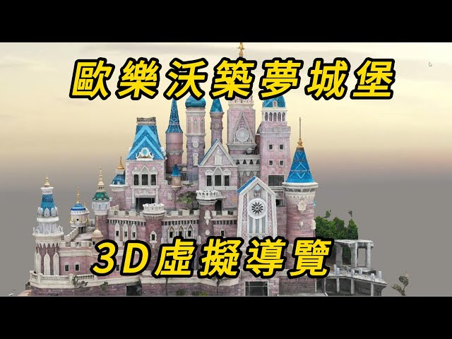 歐樂沃築夢城堡 3D 虛擬導覽