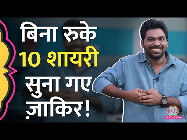 Zakir Khan ने अपने अंदाज में प्यार को लेकर शायरी सुनाई, जनता जमकर हंसी!