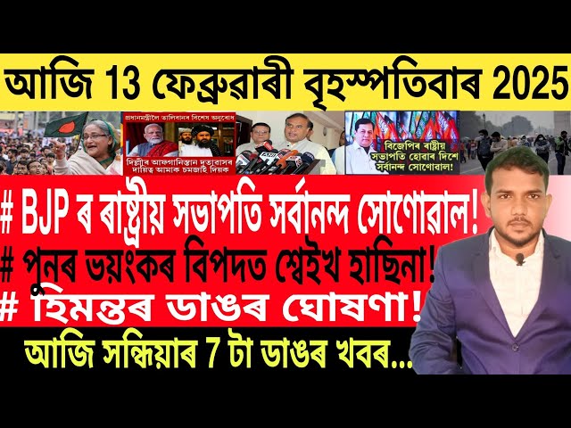 আজি সন্ধিয়াৰ খবৰ | Today Evening top 7 News in Assam | Best Bank | HDFC Bank |