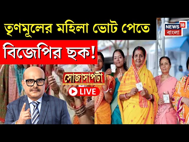 LIVE | Sojasapta | TMC র মহিলা ভোট পেতে BJP র ছক! | Political Debate | Bangla News | Delhi