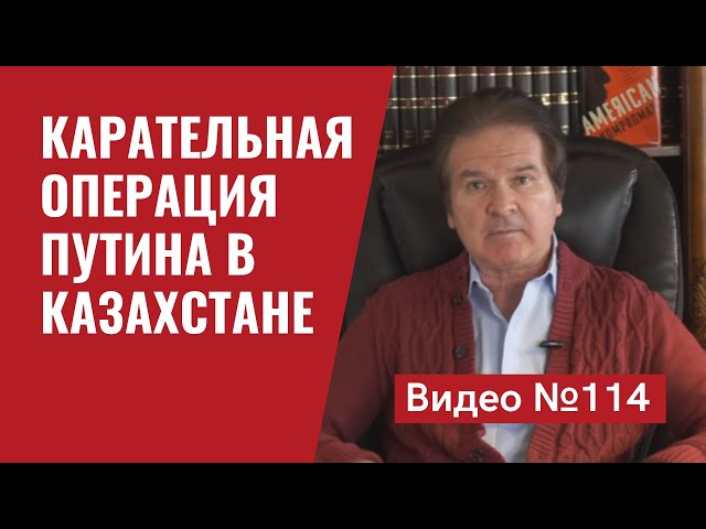 Карательная операция Путина  в Казахстане/Провал в Женеве/ Кремлевские фейки в Украине/ Видео №114