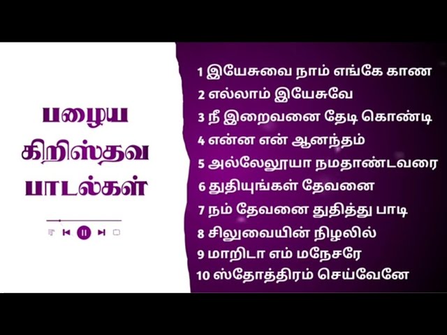 TAMIL OLD CHRISTIAN TRADITIONAL SONGS ||தமிழ் கிறிஸ்தவ பாரம்பரிய பாடல்கள் ||#tamilchristiansongs