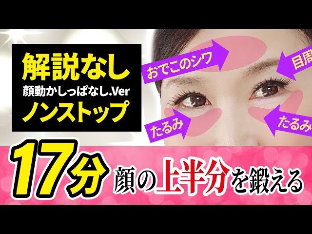 17mins non-stop ver.! Make a baby face above the mask! "Improve the sagging! Face Dance"