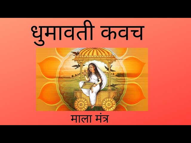 Dhumavati Kavach | Mala Mantra |धुमावती कवच व माला मंत्र- सेवा |