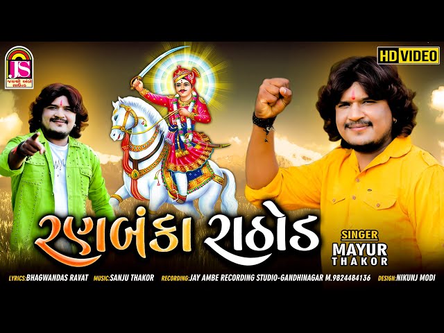 Ranbaka Rathod || Mayur Thakor || HD VIDEO || @JayShreeAmbeSound || BhathiJi Song