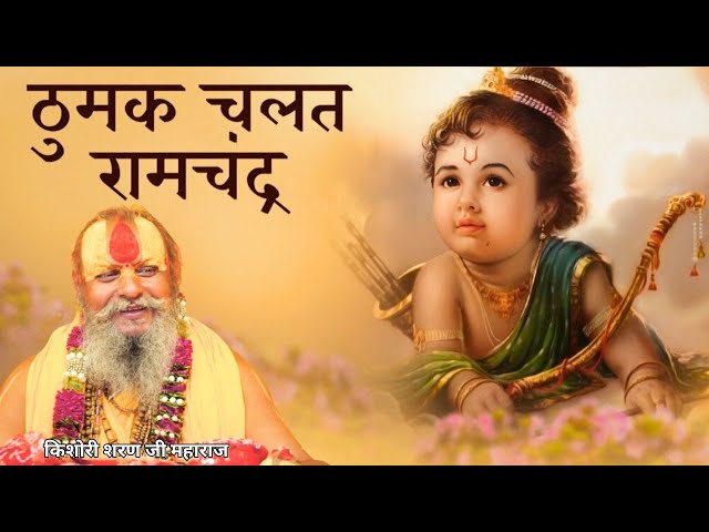 ठुमक चलत रामचंद्र बाजत पैजनिया भजन | Thumak Chalat Ramchandra Bajat Paijaniya Bhajan | श्री राम भजन