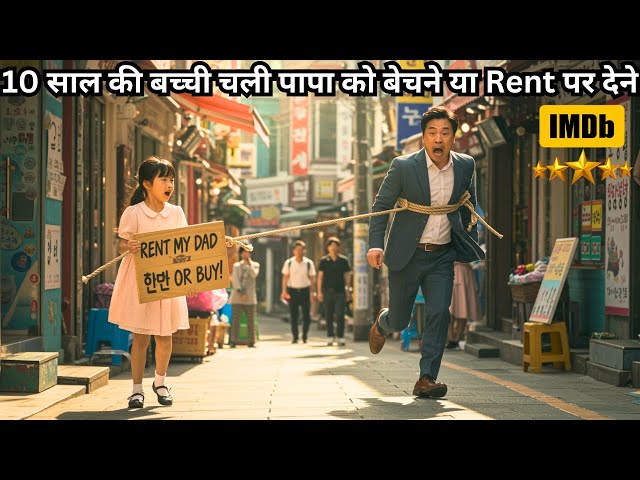 10 Year Old Girl Selling Her Dad Because He Doesn't Work 💥😂⁉️⚠️ | Korean Movie Explained in Hindi