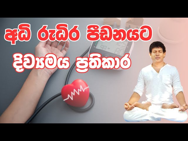 අධි රුධිර පීඩනයට දිව්‍යමය ප්‍රතිකාර | Yogic Cure for High Blood Pressure