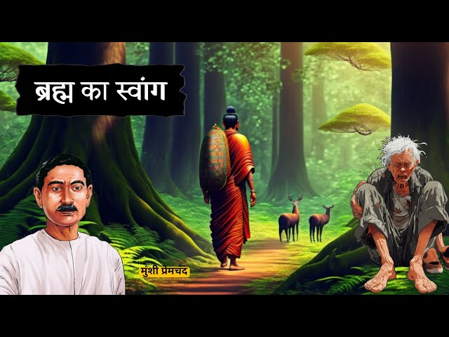 " ब्रह्म का स्वांग " मुंशी प्रेमचंद जी की कहानी ।। Written By Munshi Premchand