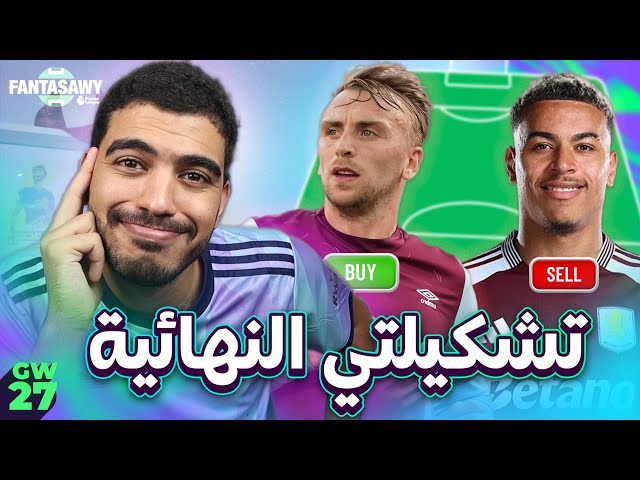 اسبوع عودة الجاروود 😍 - فريقي للجولة (27) من فانتازي الدوري الإنجليزي