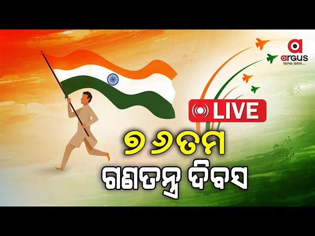 Live | ୭୬ତମ ଗଣତନ୍ତ୍ର ଦିବସ | India Celebrates 76th Republic Day | 26 Jan 2025 | Argus News