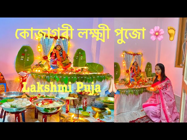 কোজাগরী লক্ষ্মী পুজো | Lakshmi Puja Vlog | Home Decorations ❤️ #lakshmipuja #vlog #homedecor #viral