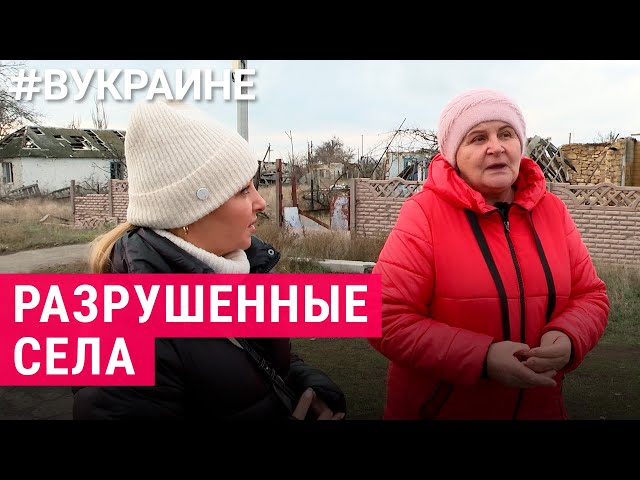 Как выживают люди в разрушенных селах | #ВУКРАИНЕ