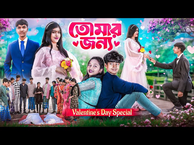 তোমার জন্য || Tomar Jonno || Valentine Special Bangla Natok 2025