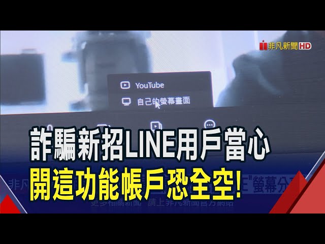 LINE詐騙新招! 詐團假冒金融機構誘開"螢幕分享" 春節常見2詐騙手法! 內政部給5防詐小撇步｜非凡財經新聞｜20250122