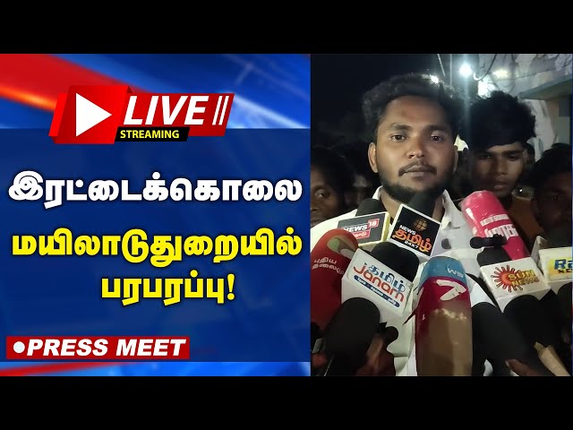 🔴Live: "சாராய வியாபாரிகளால் இரட்டைக்கொலை"... மயிலாடுதுறையில் பரபரப்பு! | Mayiladuthurai