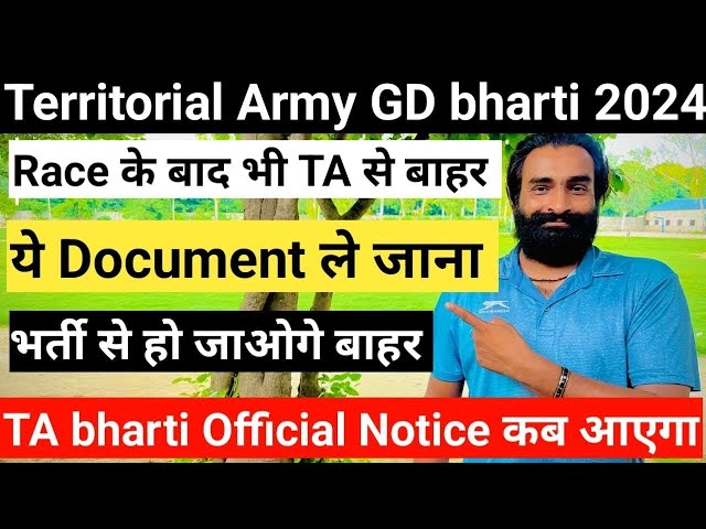 ✅TA Army bharti 2024 Document List OUT || ❌इसके बिना भर्ती से बाहर || ✅Territorial Army update