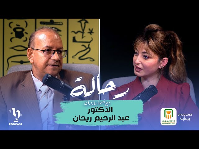 د.عبد الرحيم ريحان خبير الآثار | رحالة | أسما رؤوف | برعاية البنك الأهلي المصري