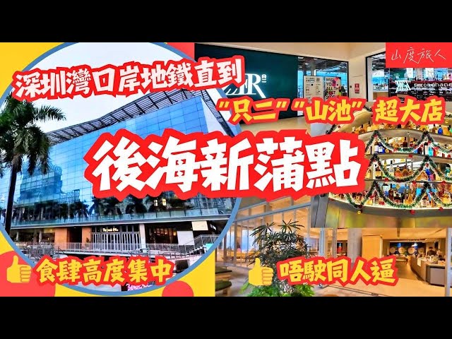 [深圳灣地鐵] 後海新蒲點 Kaledo嘉樂道 海岸城旁👍 只二新入駐 食肆高度集中 山池大店 “超級車庫” 地鐵13號綫後海站直到 山度旅人同您遊#深圳好去處