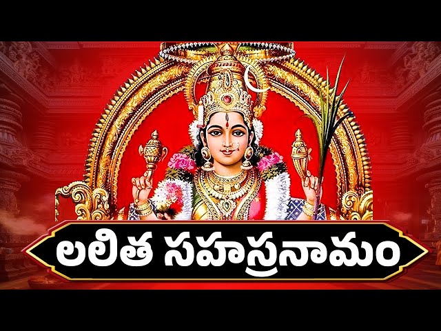 లలిత సహస్రనామం - Lalitha Sahasranamam Full - Sri Matha Sri Maharagni | MOST POPULAR STHOTHRAS