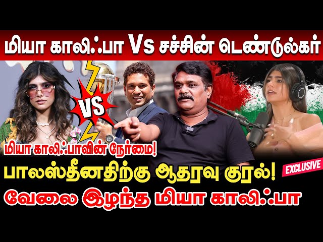 மியா காலிஃபாவின் தைரியம்! வேலை இழந்த மியா காலிஃபா.. முழு பின்னணி | mia khalifa | mia khalifa podcast