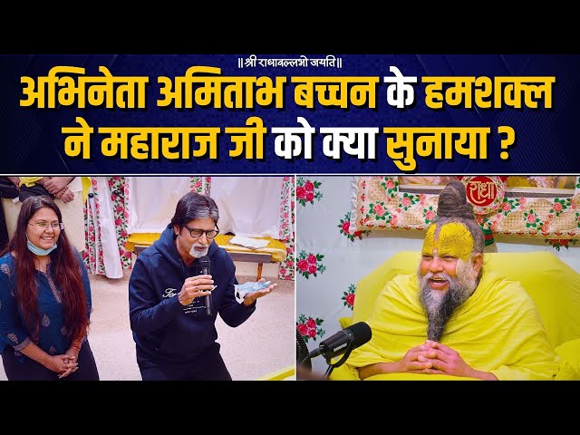 अभिनेता अमिताभ बच्चन के हमशक्ल ने महाराज जी को क्या सुनाया ? Bhajan Marg