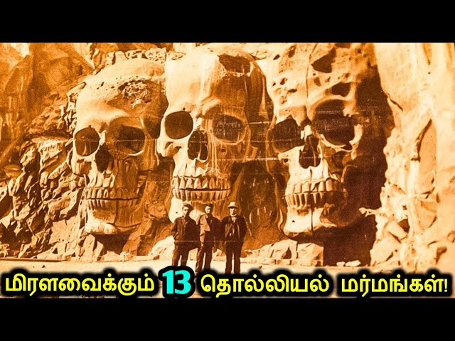 மிரளவைக்கும் 13 தொல்லியல் மர்மங்கள்!💀 | Mysterious Archaeological Discoveries | Tamil Ultimate