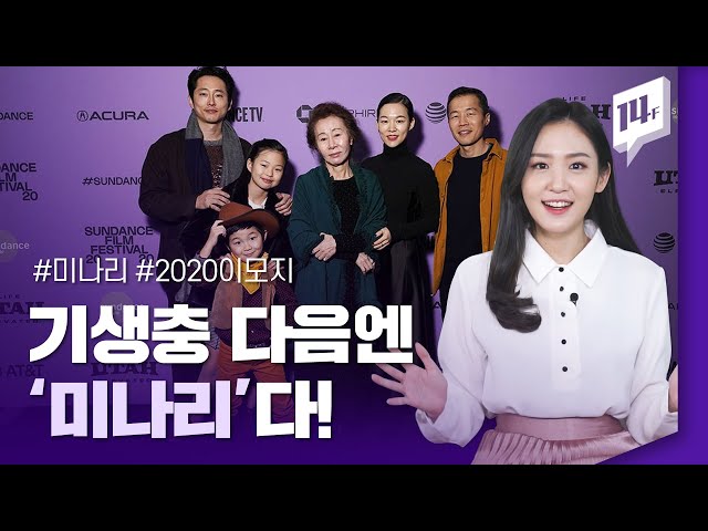 배우 한예리·윤여정의 헐리우드 진출작 ‘미나리’, 첫 공개에 이어 수상까지! / 14F