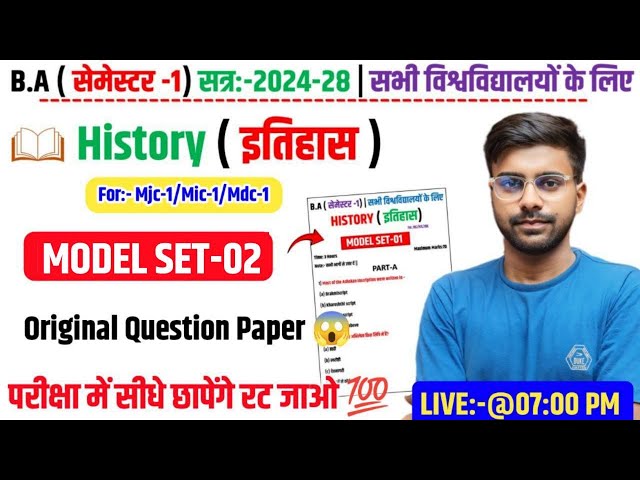 🔥History 1st Semester Question Paper 2024-28✅| History Ba 1st Semester Model Paper सीधे छपेंगे 😧