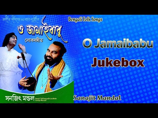 O Jamaibabu | Sanajit Mandal | Bengali Folk Songs | Best of Sanajit Mandal | Sony Music East