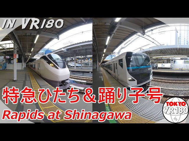 [VR180] 品川駅 特急ひたち＆踊り子号 出発