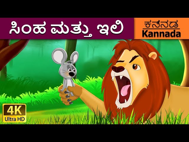 ಸಿಂಹ ಮತ್ತು ಇಲಿ | Lion and the Mouse in Kannada | Kannada Stories | Kannada Fairy Tales