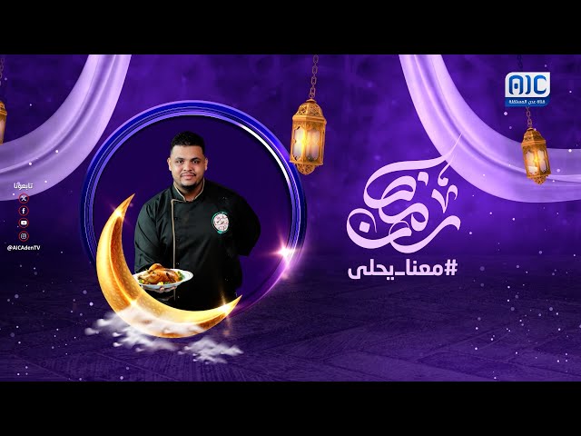 سفرة رمضان.. برنامج طبخ يأخذكم في رحلة شهية لاستكشاف أشهى الأطباق العالمية، بلمسات مميزة